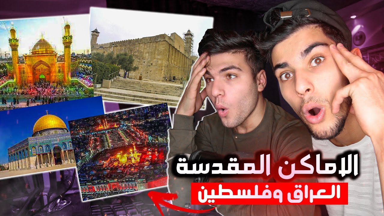 جمال الاماكن المقدسة في(العراق)و (وفلسطين) حرم الإمام الحسين ,حرم الإمام علي,قبة الصخره .