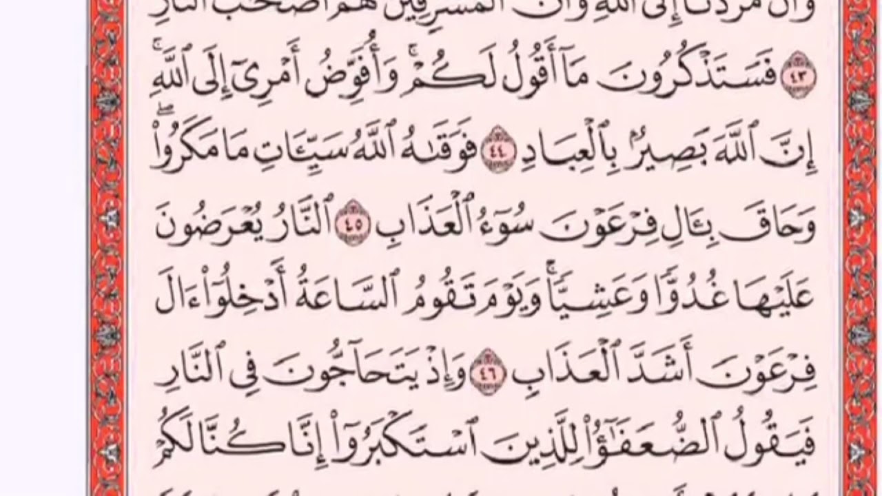 تكرار الوجه السادس من سورةغافر كل آية ٣مرات للشيخ فارس