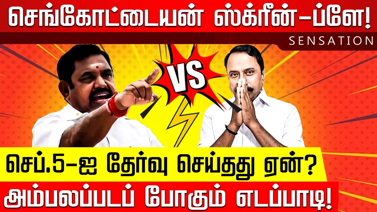 SENSATION | நாளை வீசப் போகும் அரசியல் புயல்.. எந்த பக்கம் யார்? Sengottaiyan Vs Edappadi |Nakkheeran