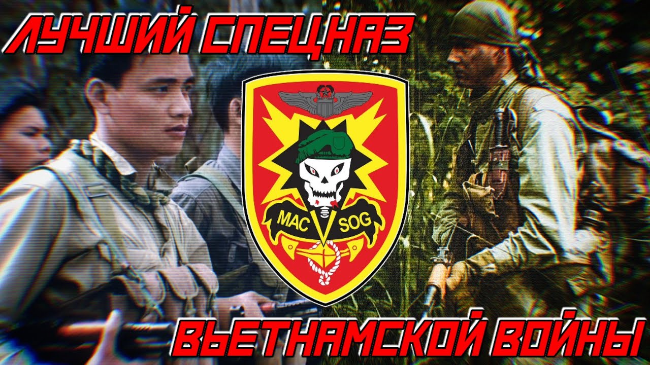 MACV-SOG. Самый секретный и эффективный спецназ войны во Вьетнаме. (The Vietnam War)