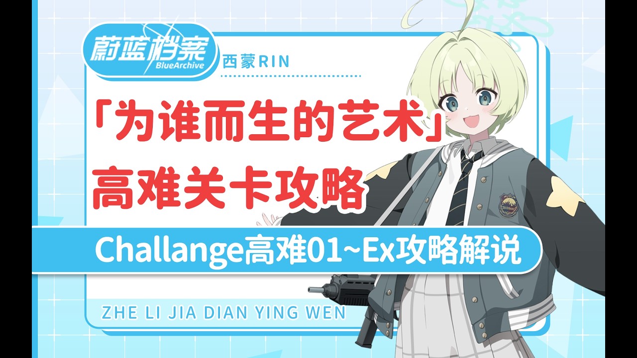 「蔚蓝档案国际服」活动高难关卡攻略 「为了谁而存在的艺术」 challenge 高难1~4流程攻略