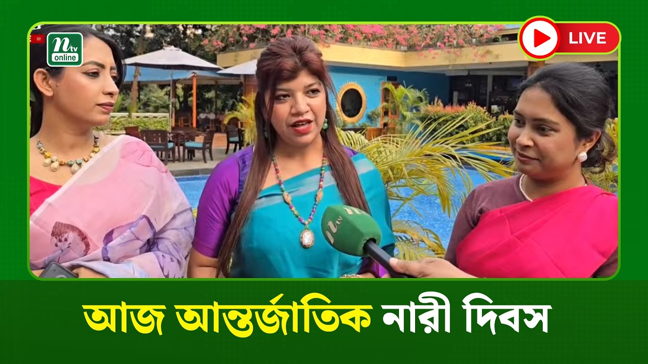 🔴LIVE : আজ আন্তর্জাতিক নারী দিবস