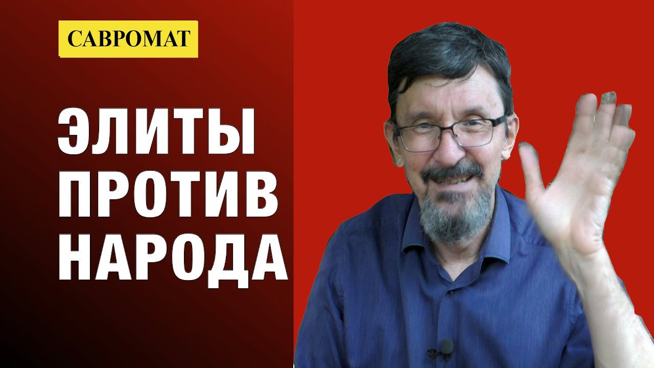 Мировой кризис: Элиты против народов