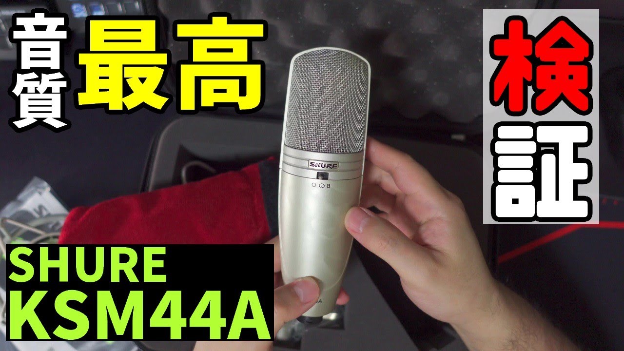 【マイク沼】ついに求める至高の1本に辿り着いたかも知れない！ Shure KSM44A