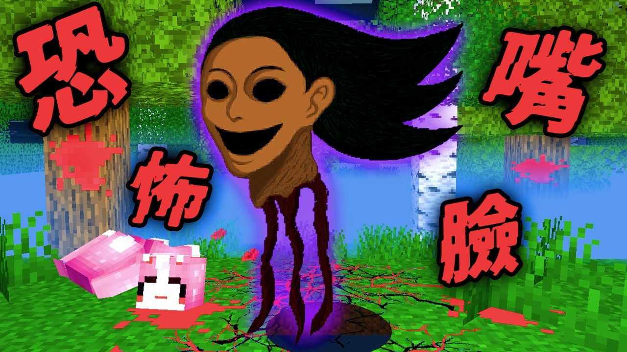 Minecraft 驗證『恐怖嘴臉』的都市傳說&hellip;綠林府邸出現了斷脖女人！？