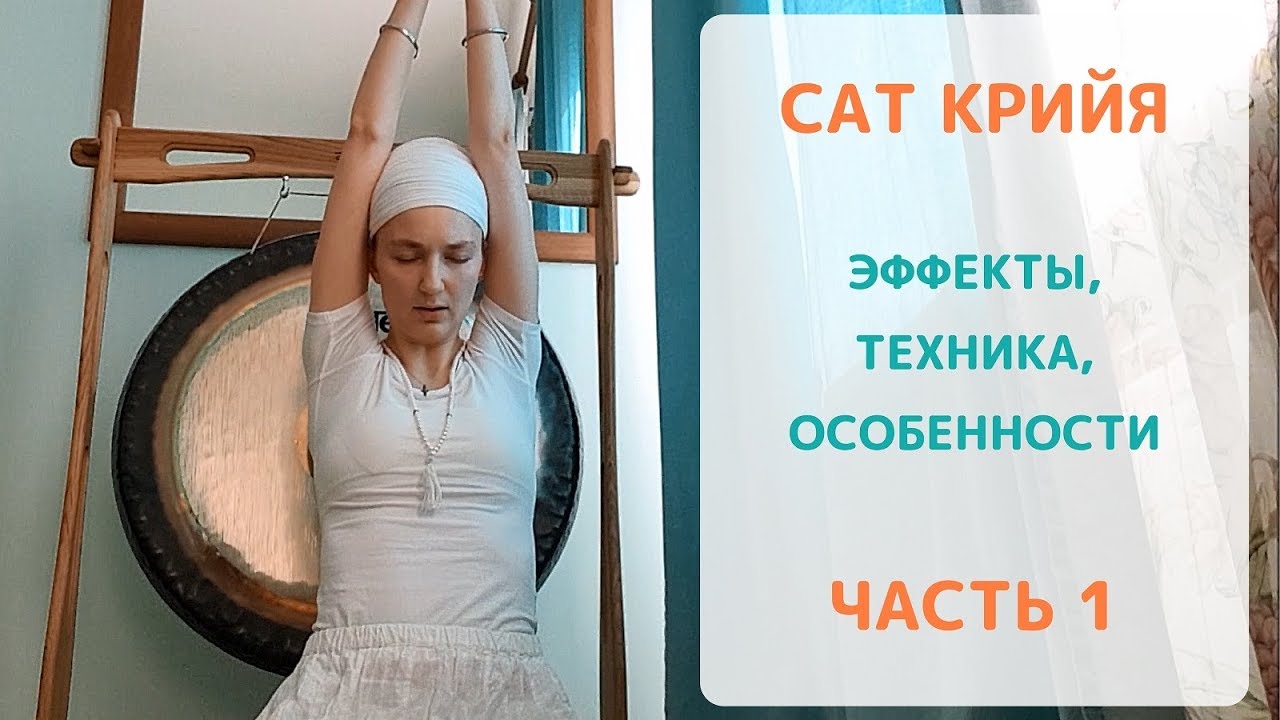 Сат Крийя. Часть 1. Эффекты, техника, особенности