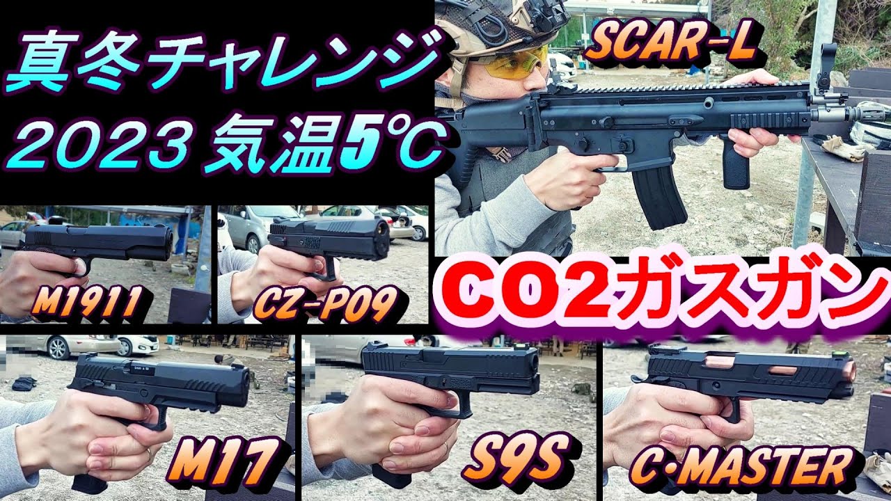 CO2ガスガン６丁 真冬の動作テスト サバゲー ガスブロ CO2GBB CARBON8 BATON WE SIGAIR