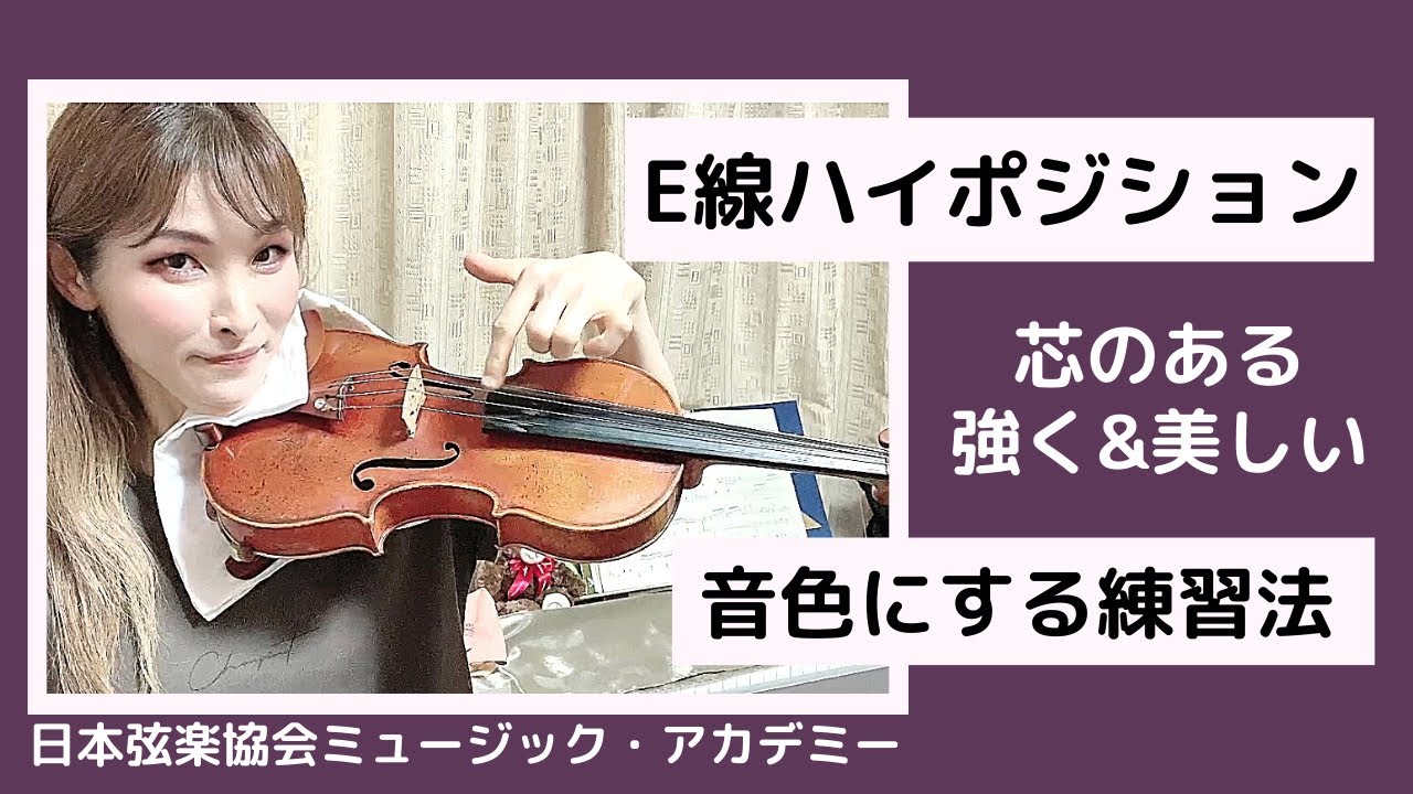 ヴァイオリンレッスン動画『E線ハイポジション/芯の通った力強く綺麗な音を出す練習法』【日本弦楽協会】