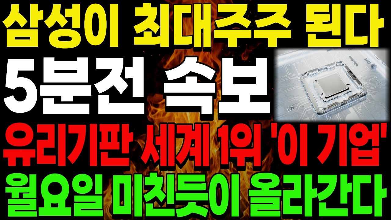 [주식] 삼성이 노리는 유리기판 세계 1위 '이 기업' 기대된다?? #주식추천 #유리기판 #유리기판관련주 #반도체주식추천 #유리기판 관련주 #유리기판대장주 #반도체후공정관련주