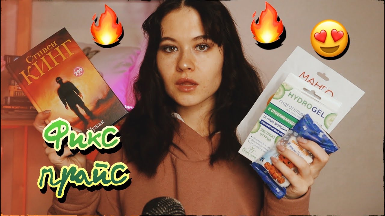 АСМР БЛИЗКИЙ ШЕПОТ 😍🍒 ПОКУПКИ ФИКС СПРАЙС (КОСМЕТИКА, ЕДА, БЫТОВУХА)💞💦