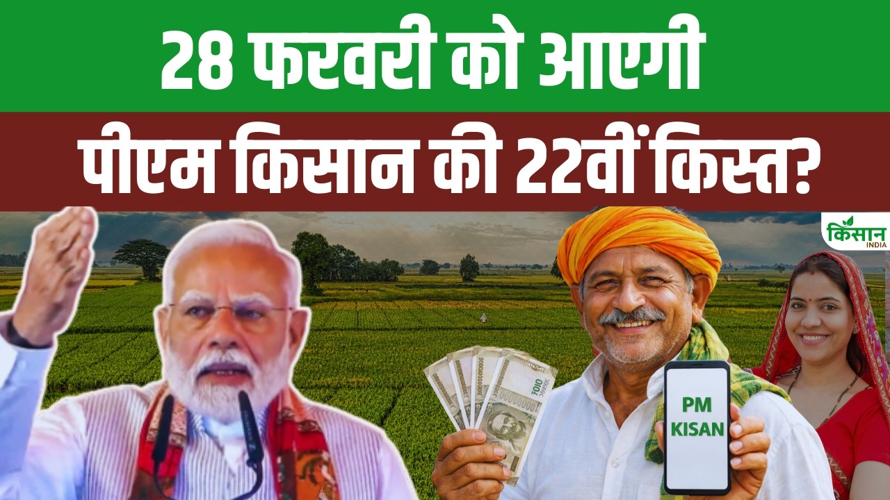 PM Kisan 22nd Installment Update: किसानों के लिए खुशखबरी, होली से पहले मिल सकती है PM Kisan के पैसे