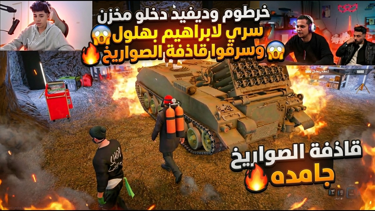 خرطوم وديفيد فتحو مخزن سري لابراهيم بهلول و خدو قاذفه الصواريخ 😱🔥
