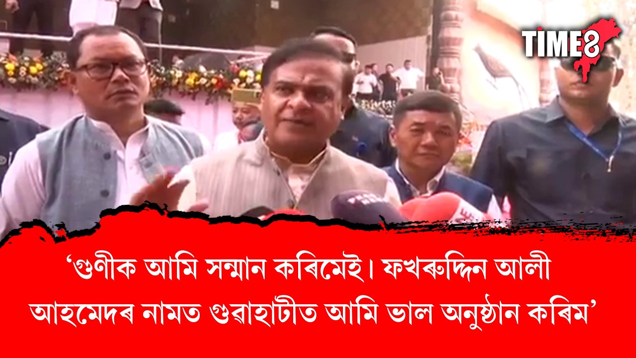 'গুণীক আমি সন্মান কৰিমেই। ফখৰুদ্দিন আলী আহমেদৰ নামত গুৱাহাটীত আমি ভাল অনুষ্ঠান কৰিম'