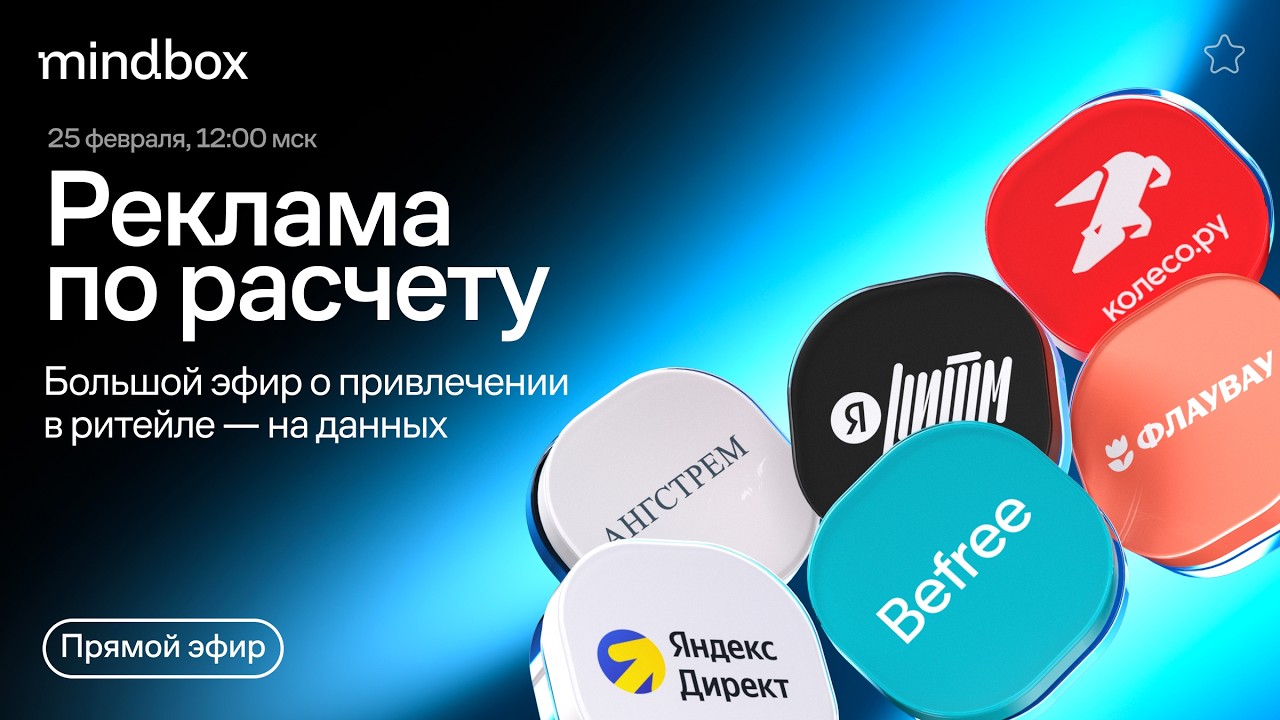 Реклама по расчету. Большой эфир о привлечении в ритейле — на данных