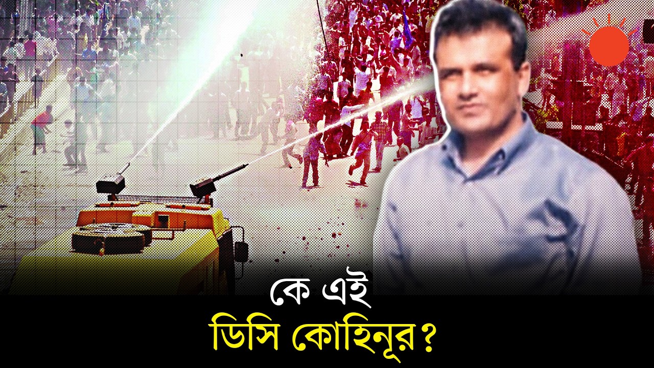 পুলিশের সেই ডিসি কোহিনূর মিয়ার বরখাস্তের আদেশ বাতিল | Who is DC Kohinoor Mia | DMP | Prothom Alo
