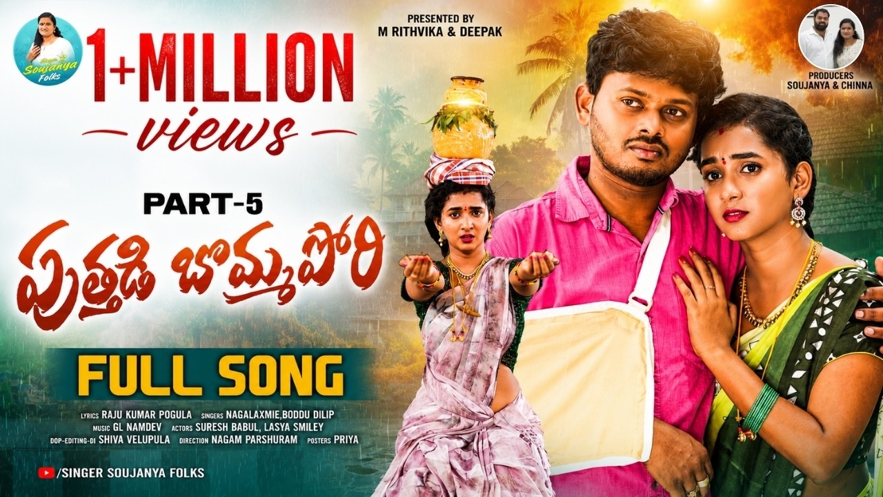 PUTHADI BOMMA PORI | PART 5 | FULL SONG | NEW FOLK SONG 2025 | LASYA SMILEY | NAGALAXMI |BODDU DILIP
