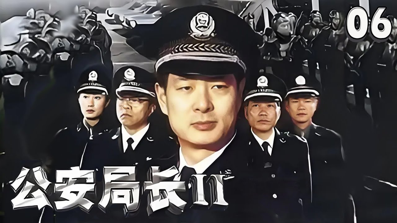 派出所所长被停职检查 竟找来公安局长的妹夫疏通关系！《公安局长2》EP6【CCTV电视剧】