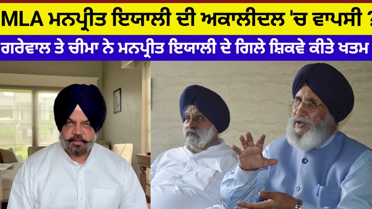Manpreetayali ਦੀ ਅਕਾਲੀਦਲ 'ਚ ਵਾਪਸੀ ? ਬਾਦਲ ਨੇ ਇਯਾਲੀ ਦੇ ਘਰ 2 ਲੀਡਰ ਭੇਜੇ ਮਨਾ ਲਿਆ#akalidal#mlaayali#badal