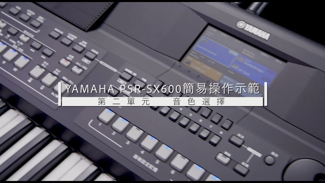 Yamaha手提電子琴●PSR-SX600●操作示範 #2音色選擇