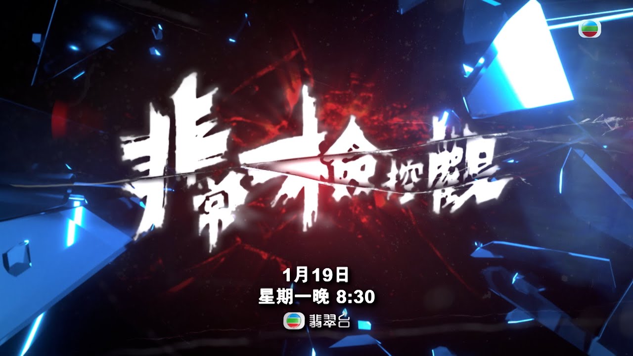 非常檢控觀｜2026律政緝兇新維度！｜馬德鐘｜吳偉豪｜賴慰玲｜TVB 