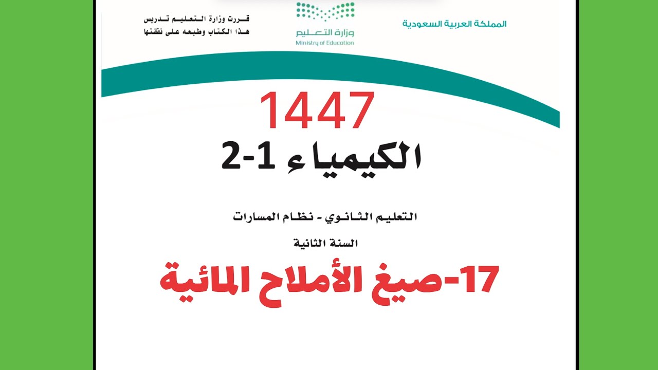 17- شرح درس صيغ الأملاح المائية كيمياء 2 لعام 1444