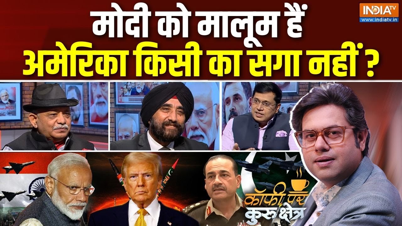 Coffee Par Kurukshetra : PM मोदी को भी मालूम हैं America किसी का सगा नहीं? India-US Relation | Trump