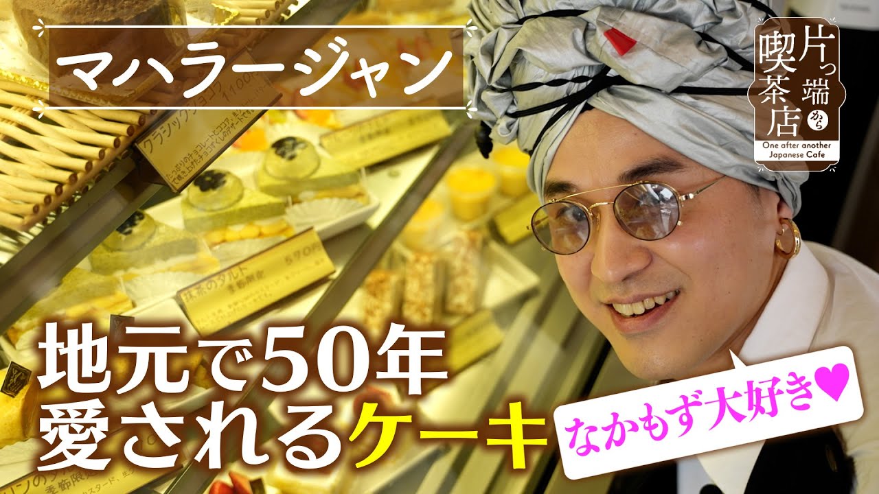 【マハラージャン】思い出の「大阪・なかもず」で５０年愛されるケーキ【片っ端から喫茶店】