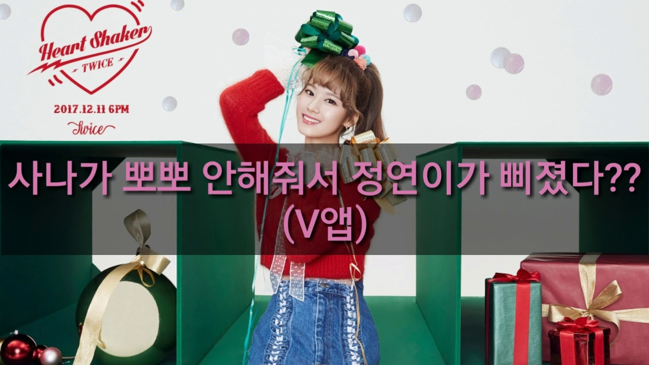 사나가 뽀뽀안해줘서 삐진 유정연??? ! (정사나 V앱)
