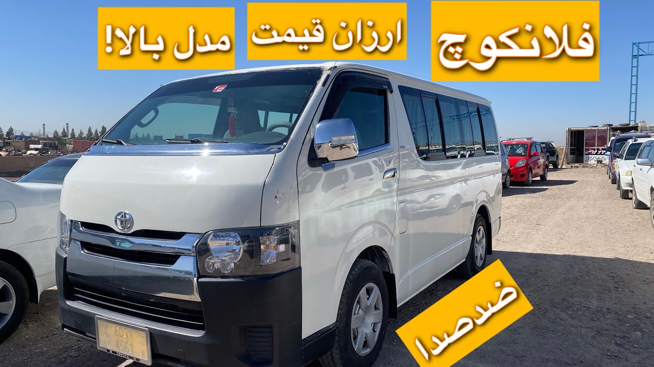 گزارش از قیمت موترهای فلانکوچ آیس|کرولای LE2007|ارزان قیمت|