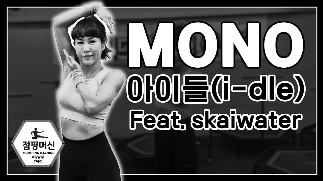 [점핑안무]💥아이들/모노(mono) 점핑머신 빡쌤안무