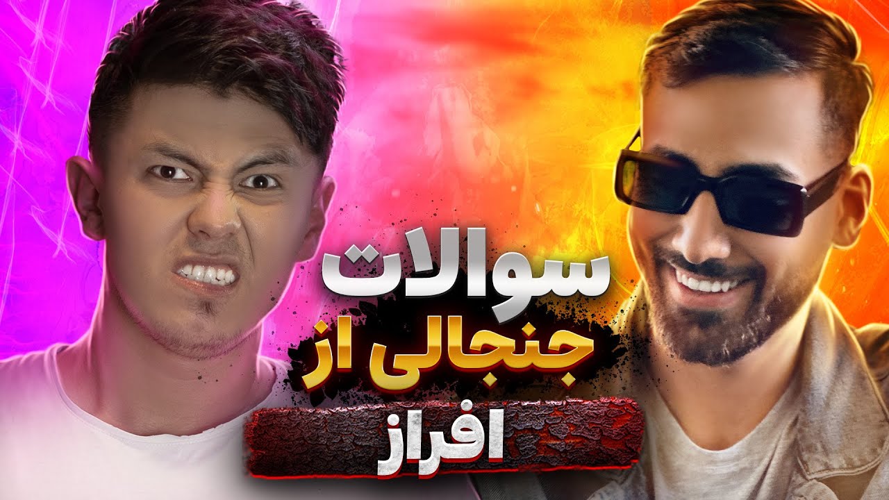 سوالات جنجالی از افراز | Afraz Interview