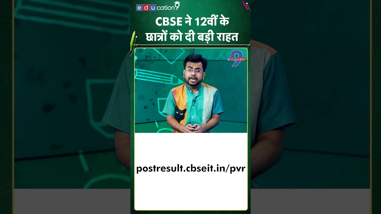 CBSE ने Answer Sheets के Verification और Re-evaluation की डेट बढ़ाई, अब 7 जुलाई तक कर सकेंगे आवेदन