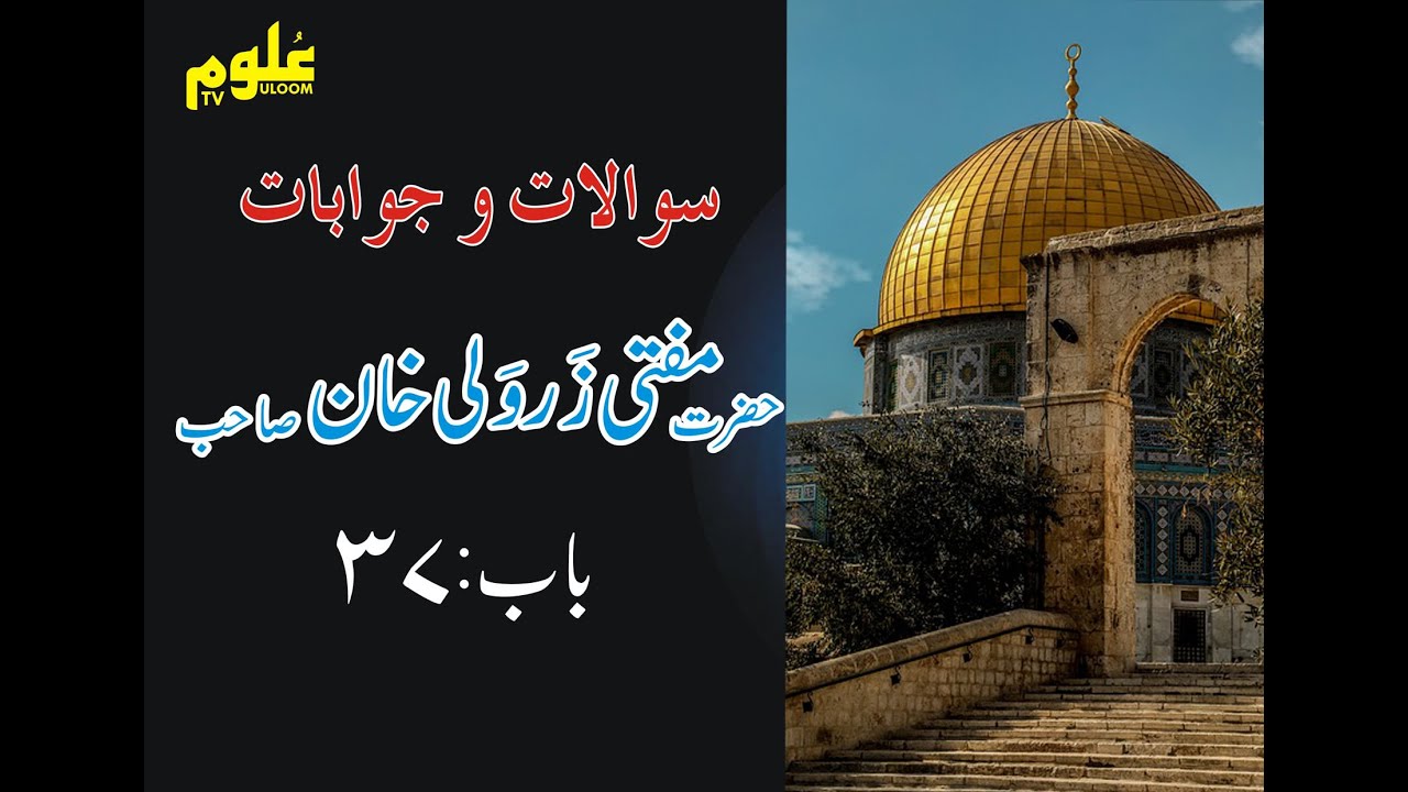 Sawal O Jawab (Chapter No 37 ) By Mufti Zarwali khan Shahb
