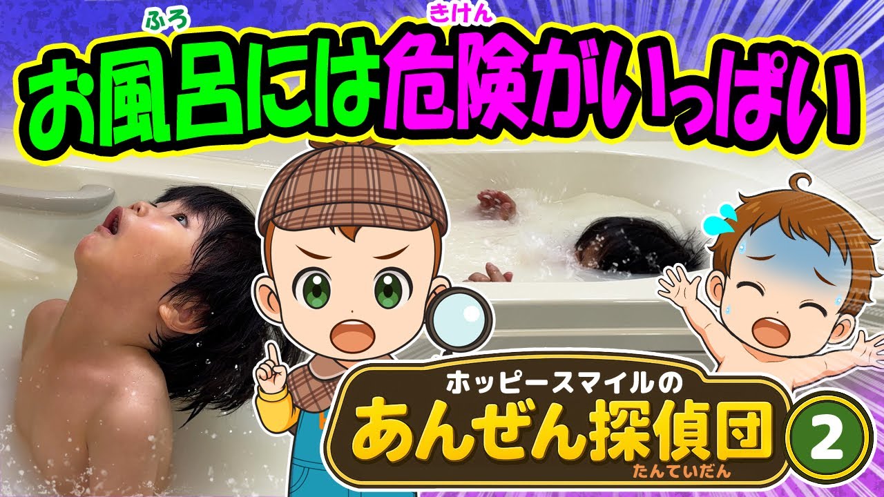 【お風呂には危険がいっぱい！】オリジナルソング あんぜん探偵団シリーズ2 安全対策 溺水事故防止 やけど 子どもの歌 知育動画 幼児教育 育児 子育て イヤイヤ期 赤ちゃん 小学生 童謡 生活習慣