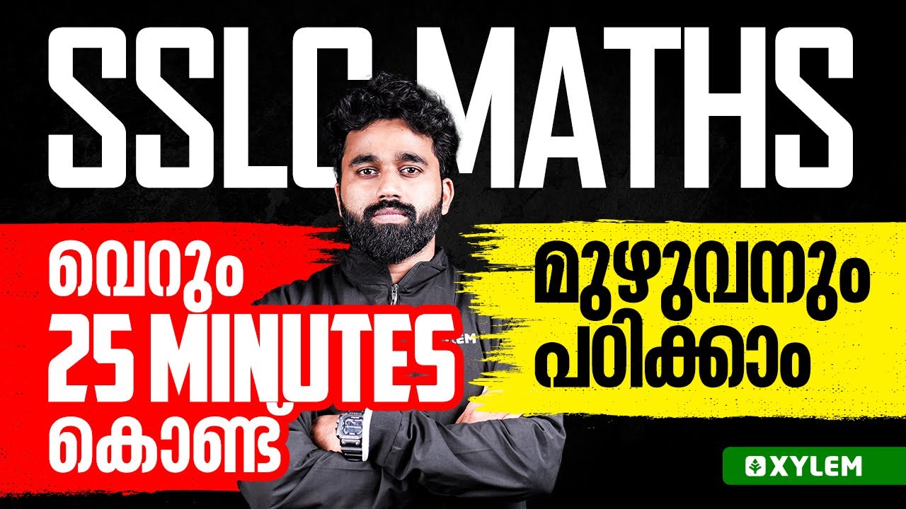 SSLC Maths | വെറും 25 Minutes കൊണ്ട് മുഴുവനും പഠിക്കാം | Xylem SSLC