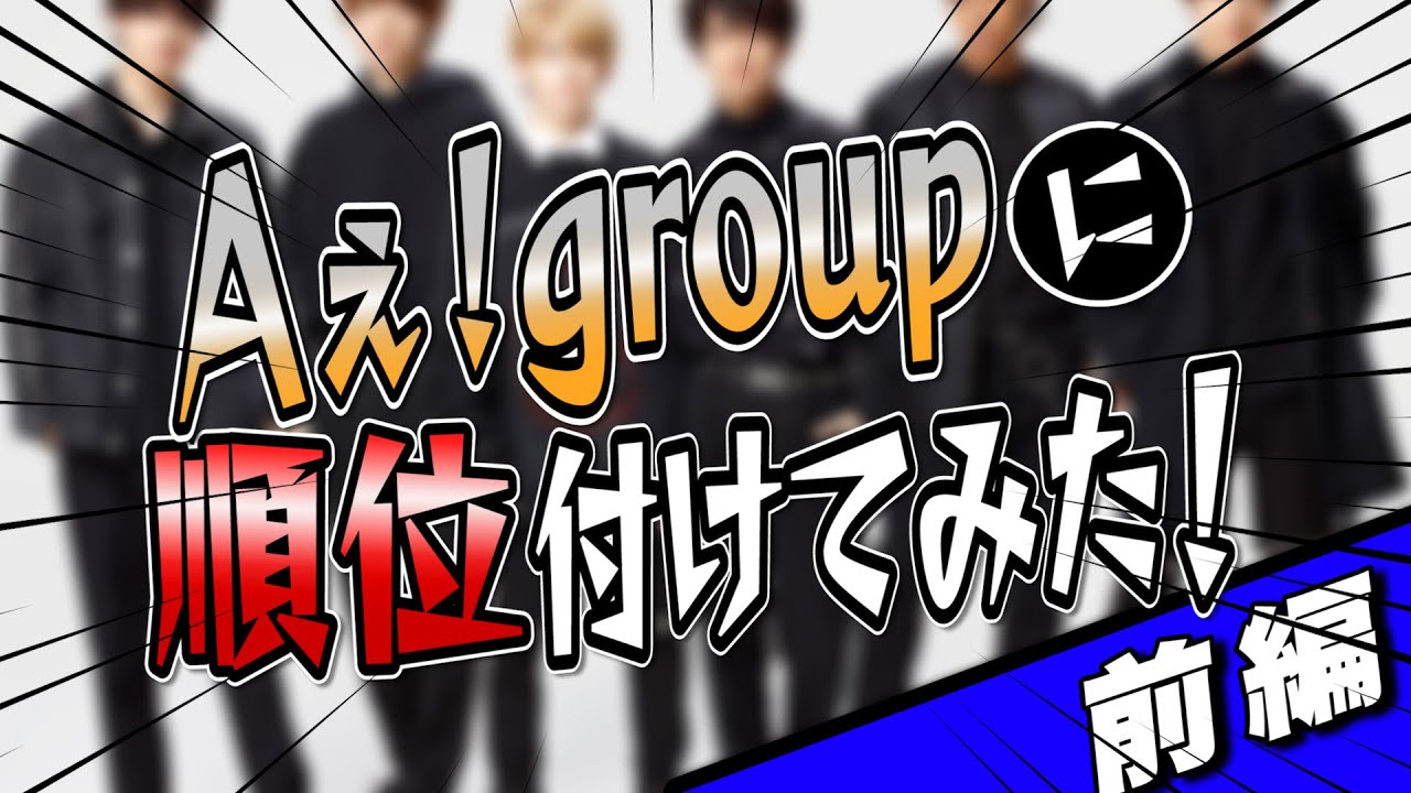 #377 Aぇ!groupに順位付けてみた【前編】