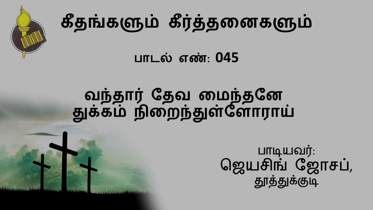 வந்தார் தேவ மைந்தனே துக்கம் நிறைந்துள்ளோராய் - பாடல் 45 | Jeyasingh Joseph, Thoothukudi