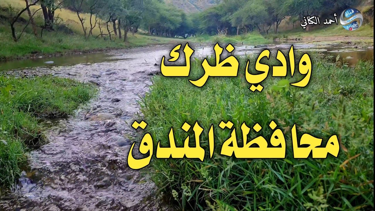 وادي ظرك - محافظة المندق 28-11-1445 منطقة الباحة #السعودية