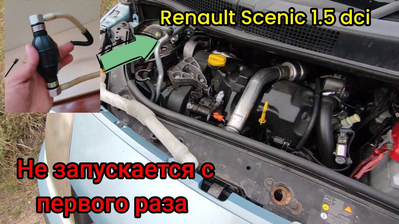 Renault Scenic 1.5 dci K9K не запускается с первого раза после короткой стоянки