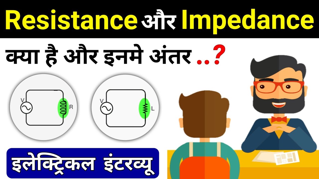 Resistance and Impedance Difference | रेजिस्टेंस और इम्पेडंस में क्या अंतर होता है?