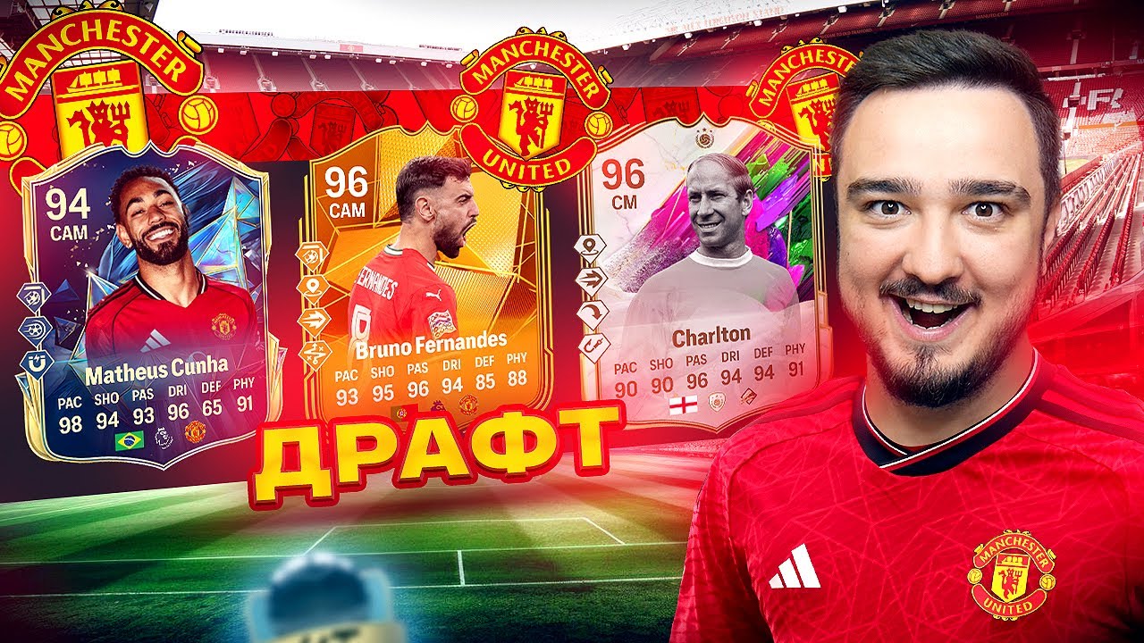 11 ИГРОКОВ МАНЧЕСТЕР ЮНАЙТЕД В ДРАФТЕ FC 25