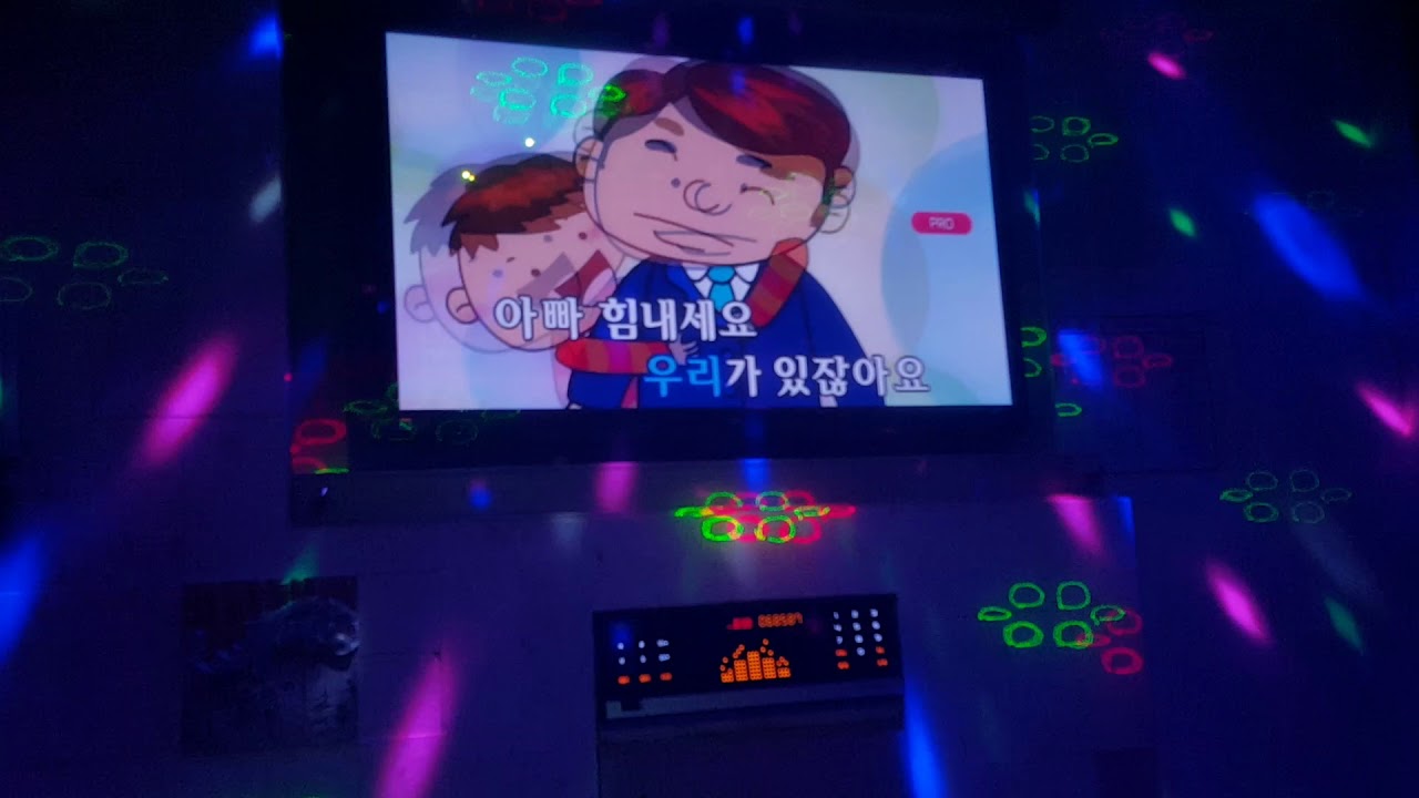 금영 아빠! 힘내세요 곡번호: 68587