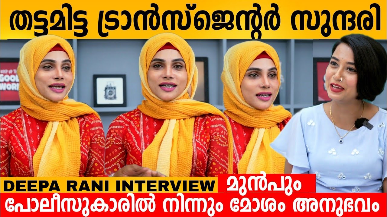 തട്ടമിട്ട Transgender സുന്ദരി 😍👌മുൻപും പോലീസുകാരിൽ നിന്നും മോശം അനുഭവം Deepa Rani Interview | Trans