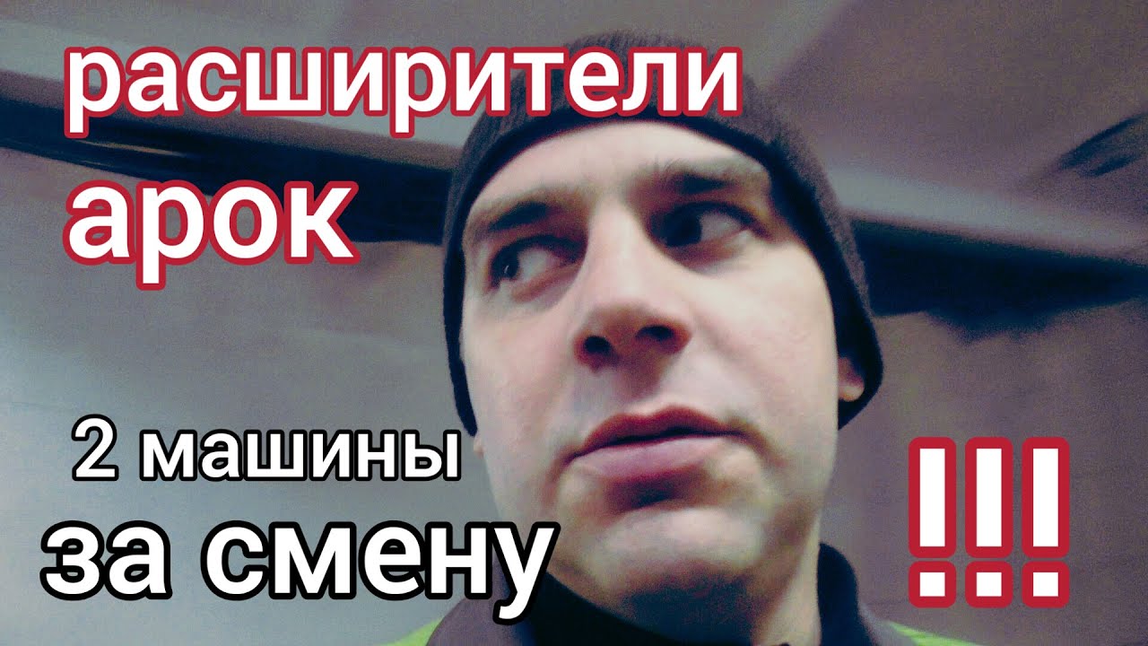 Расширители арок в режиме лайф !