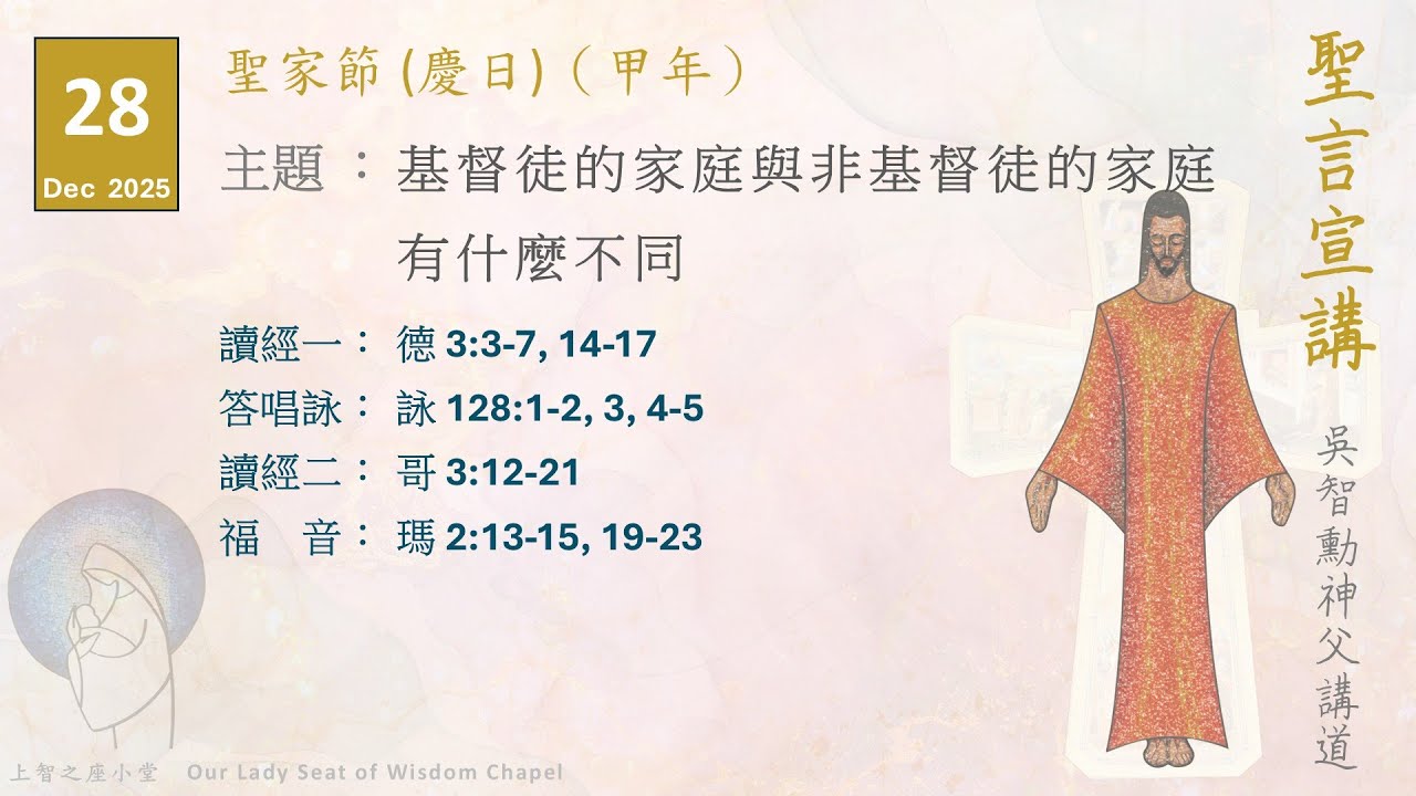 聖言宣講2026：聖家節（甲年）