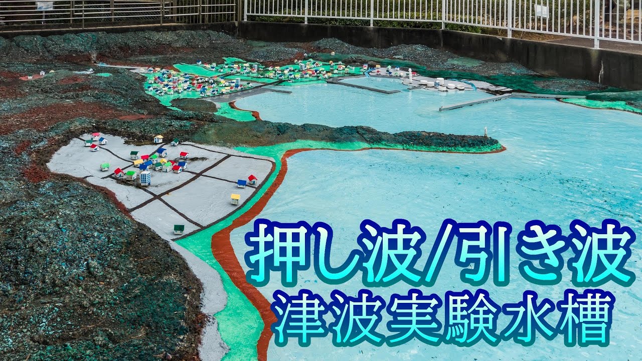 津波実験水槽から学ぶ波の動き🌊【東海大学海洋科学博物館】