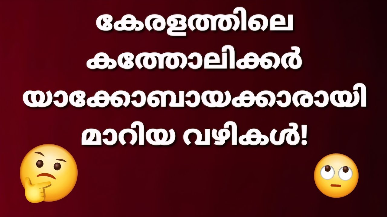 കേരള കത്തോലിക്കർ യാക്കോബായക്കാരായതെങ്ങനെ?