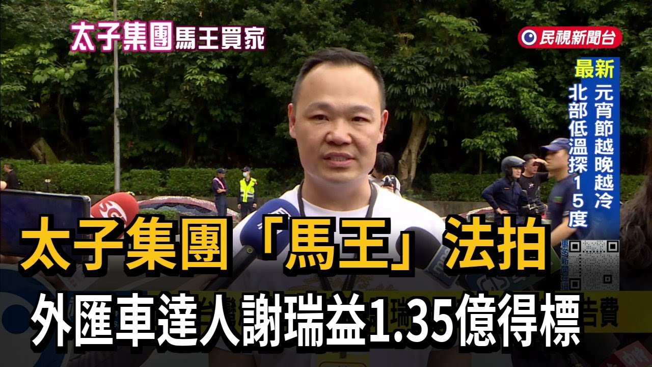 1.35億得標買下「馬王」 蟹老闆謝瑞益：邊開邊賣 歡迎賞車－民視台語新聞