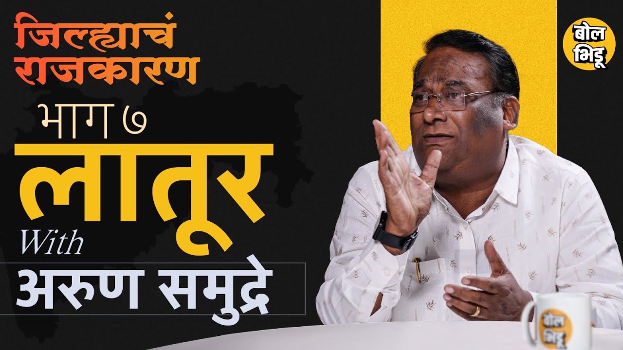 जिल्हयाचं राजकारण | भाग ७  लातूर | जिल्हयाचं राजकारण | Latur political history | Bol Bhidu
