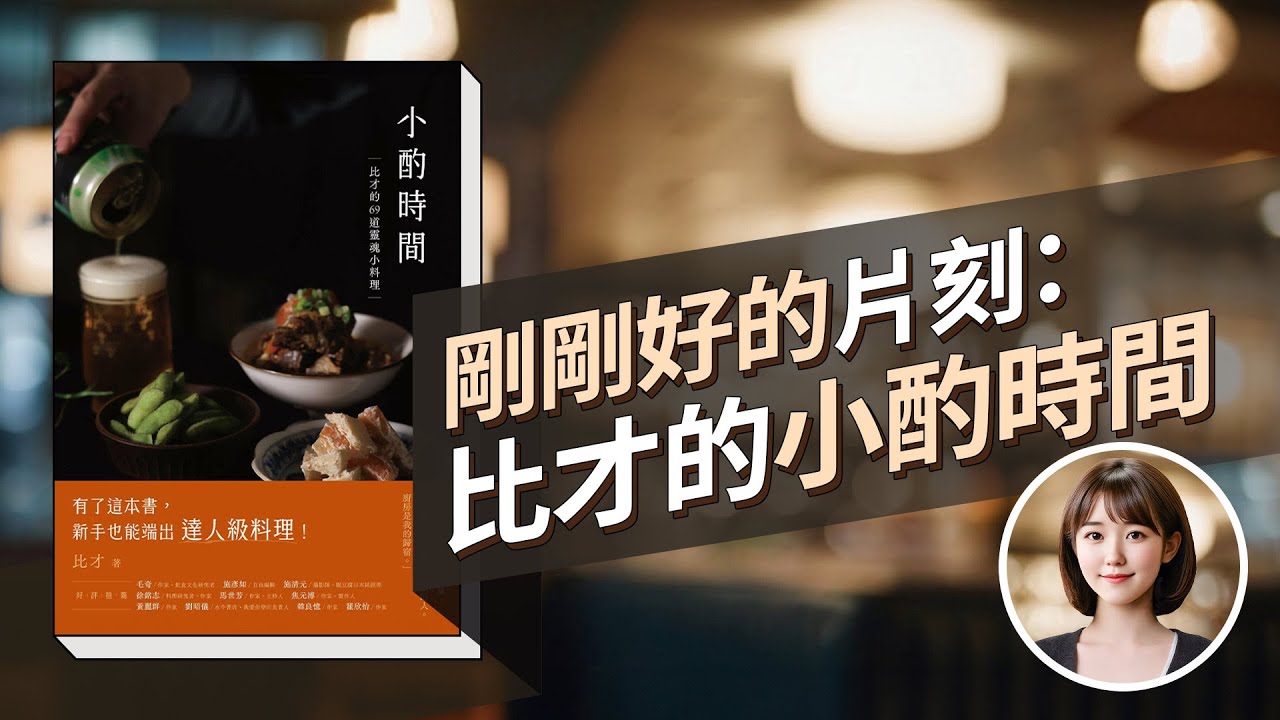 剛剛好的片刻：比才的小酌時間【Hami書城︱AI店長】